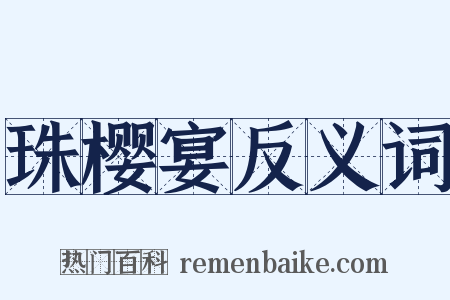 珠樱宴反义词是什么意思的图片